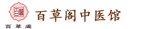百草阁中医馆